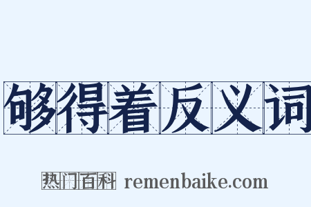 够得着反义词是什么意思的图片
